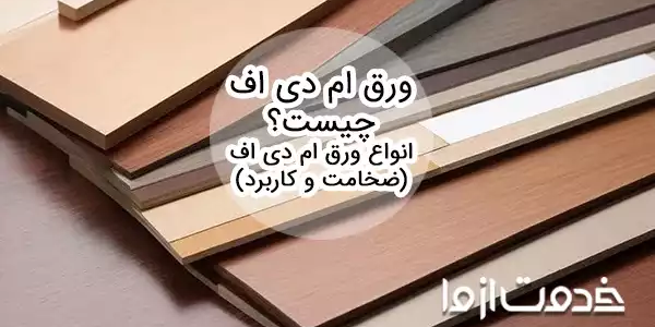 معرفی انواع چوب ام دی اف (روکش و ضخامت انواع ام دی اف)
